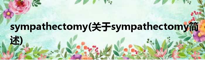 sympathectomy(对于sympathectomy简述)