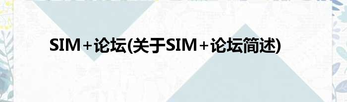 SIM+论坛(对于SIM+论坛简述)