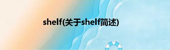 shelf(对于shelf简述)