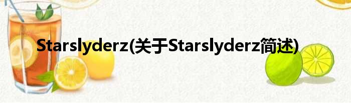 Starslyderz(对于Starslyderz简述)