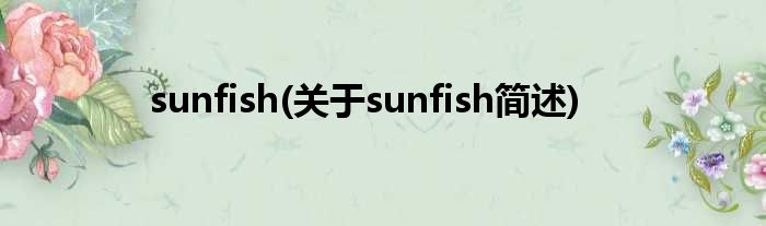 sunfish(对于sunfish简述)