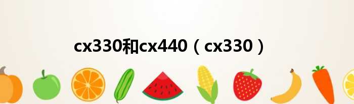 cx330以及cx440（cx330）