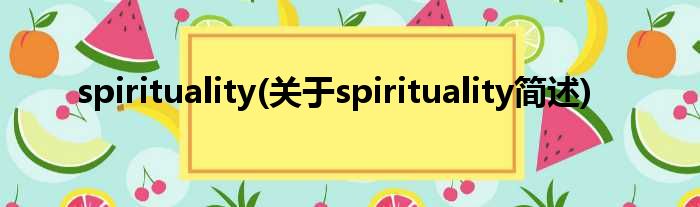 spirituality(对于spirituality简述)