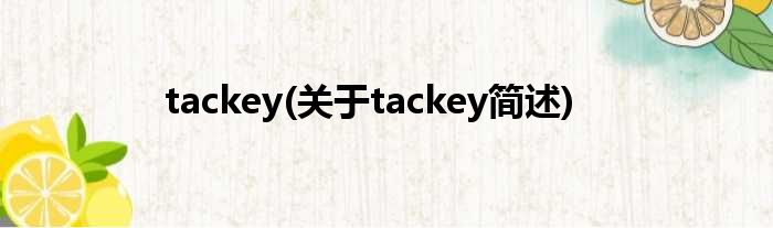 tackey(对于tackey简述)