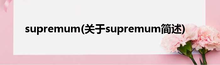 supremum(对于supremum简述)
