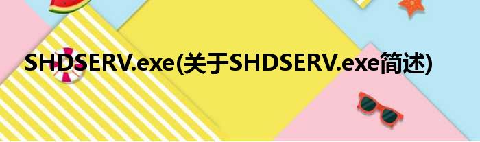 SHDSERV.exe(对于SHDSERV.exe简述)
