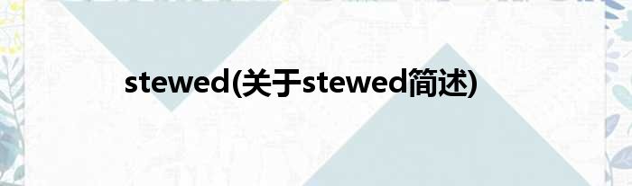 stewed(对于stewed简述)