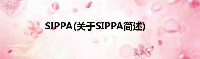 SIPPA(对于SIPPA简述)