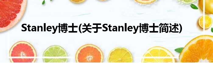 Stanley博士(对于Stanley博士简述)