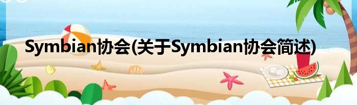 Symbian协会(对于Symbian协会简述)