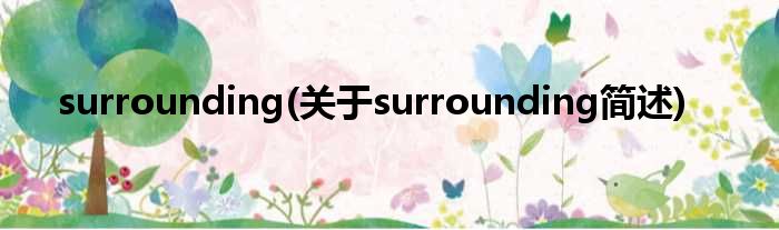 surrounding(对于surrounding简述)