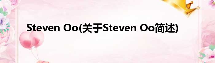 Steven Oo(对于Steven Oo简述)