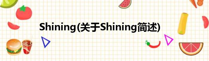 Shining(对于Shining简述)