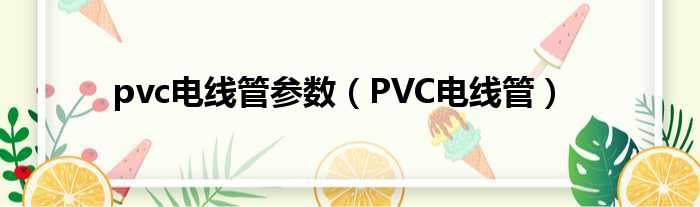 pvc电线管参数（PVC电线管）