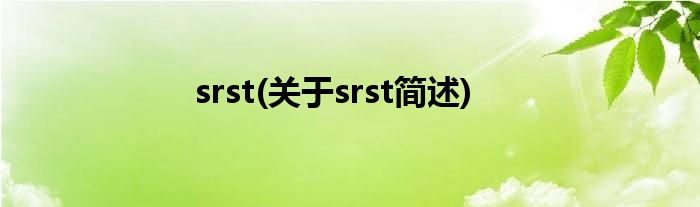 srst(对于srst简述)