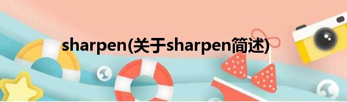 sharpen(对于sharpen简述)