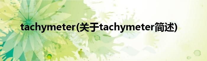 tachymeter(对于tachymeter简述)