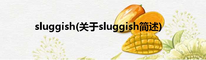 sluggish(对于sluggish简述)