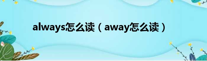 always奈何样读（away奈何样读）