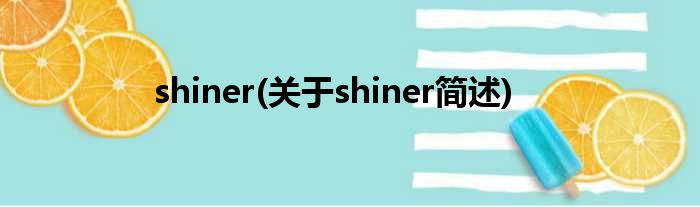 shiner(对于shiner简述)