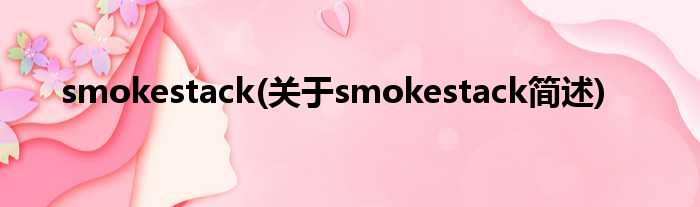 smokestack(对于smokestack简述)