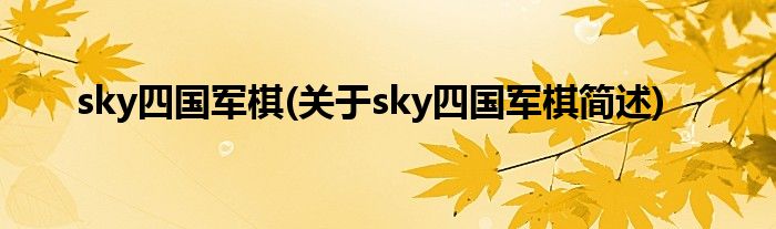 sky四国军棋(对于sky四国军棋简述)