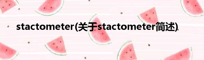 stactometer(对于stactometer简述)