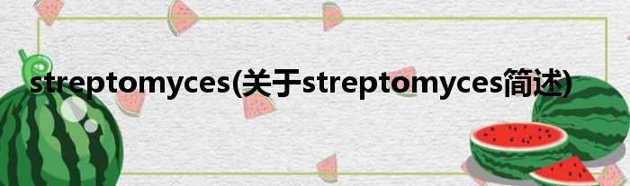 streptomyces(对于streptomyces简述)