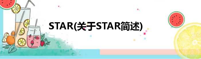 STAR(对于STAR简述)
