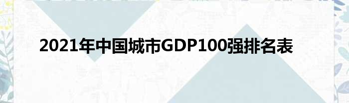 2021年中国都市GDP100强排名表