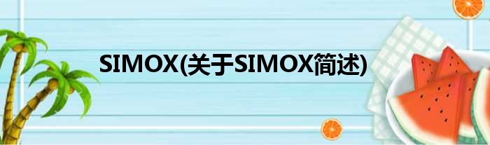 SIMOX(对于SIMOX简述)