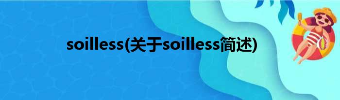 soilless(对于soilless简述)