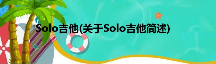 Solo吉他(对于Solo吉他简述)