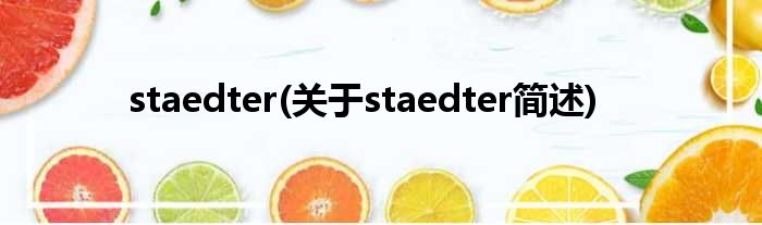 staedter(对于staedter简述)
