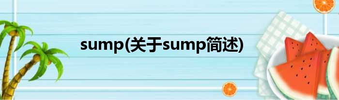 sump(对于sump简述)