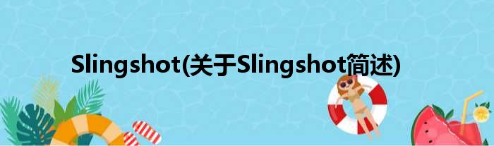Slingshot(对于Slingshot简述)