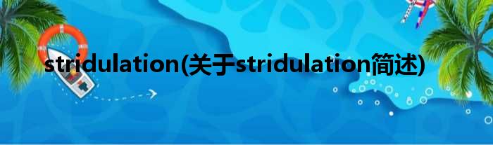 stridulation(对于stridulation简述)