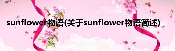 sunflower物语(对于sunflower物语简述)