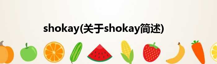 shokay(对于shokay简述)