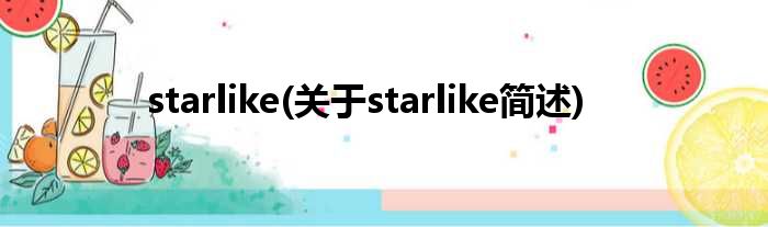 starlike(对于starlike简述)