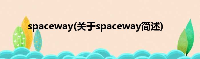 spaceway(对于spaceway简述)