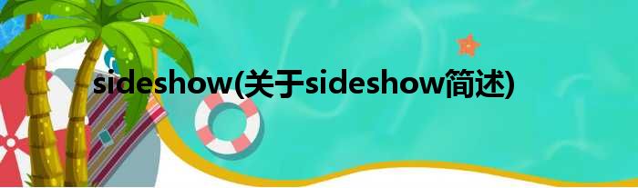 sideshow(对于sideshow简述)