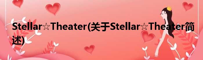 Stellar☆Theater(对于Stellar☆Theater简述)
