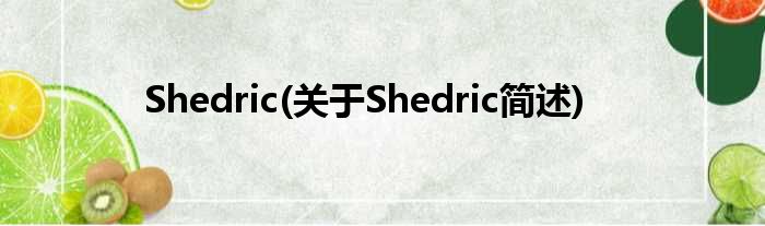 Shedric(对于Shedric简述)