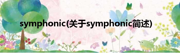 symphonic(对于symphonic简述)