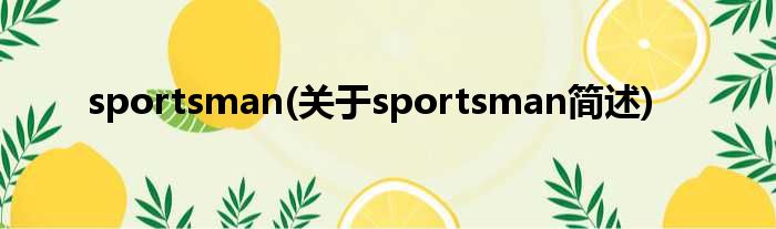 sportsman(对于sportsman简述)