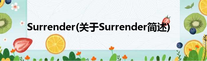 Surrender(对于Surrender简述)