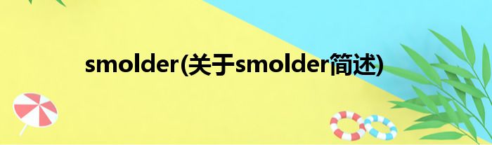 smolder(对于smolder简述)