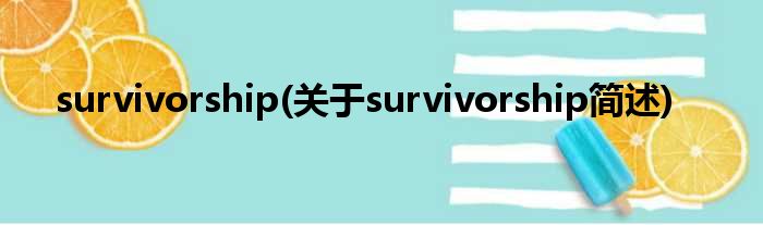 survivorship(对于survivorship简述)