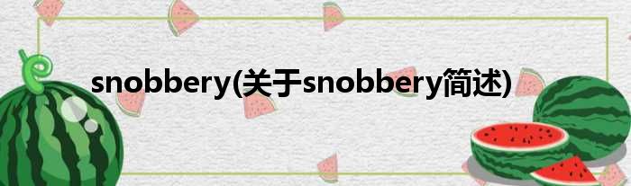 snobbery(对于snobbery简述)